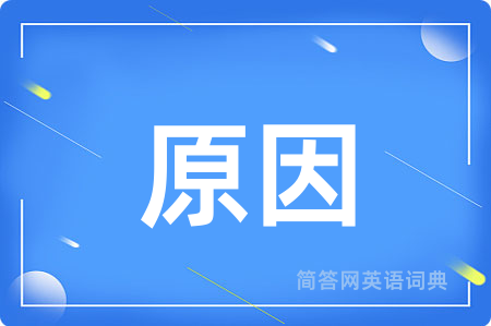 原因