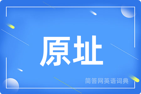 原址