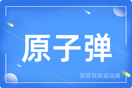 原子弹用英语怎么说,原子弹的英语翻译 原子弹