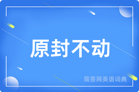 原封不动