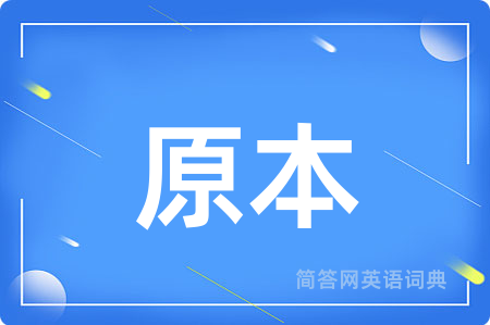 原本