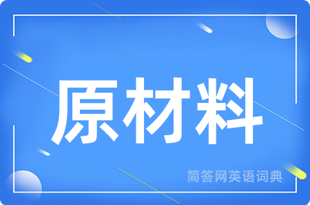 原材料