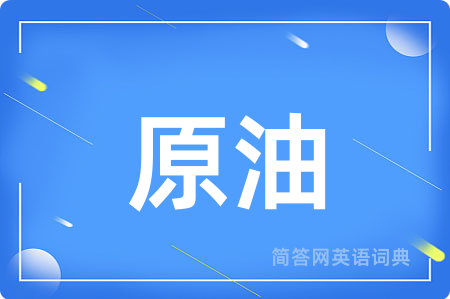 原油用英语怎么说,原油的英语翻译 原油