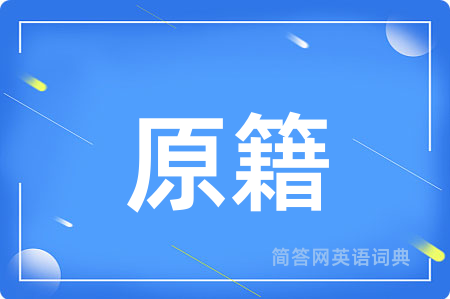 原籍