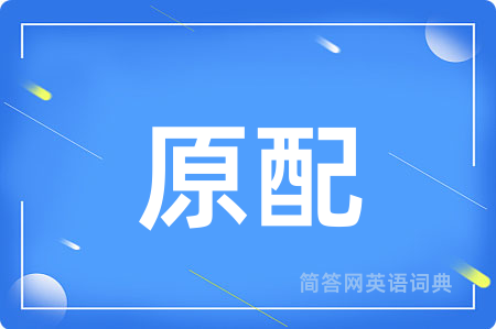 原配