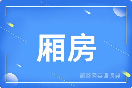 厢房用英语怎么说,厢房的英语翻译 厢房