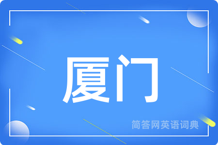 厦门