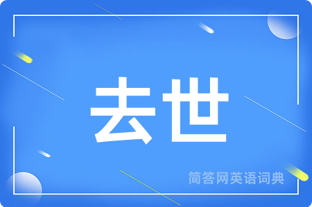 去世