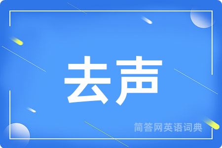 去声