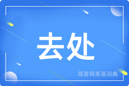 去处