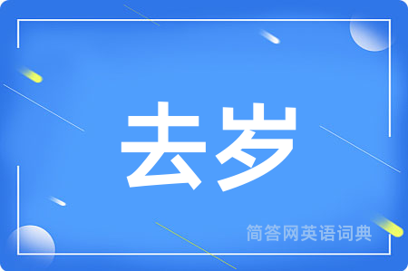 去岁