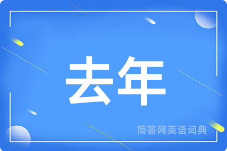 去年