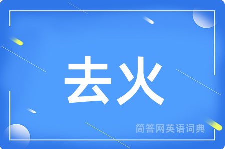 去火