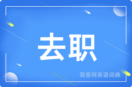 去职