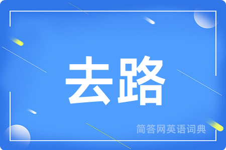 去路