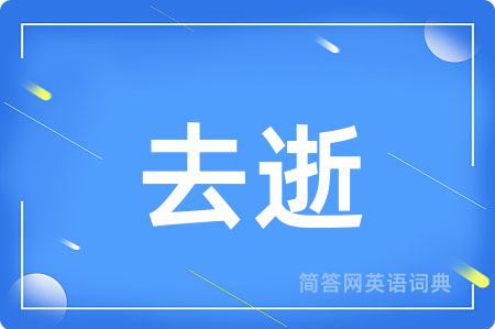 去逝