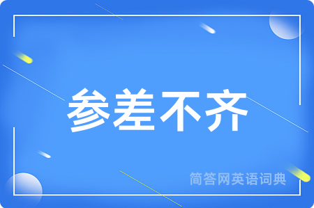 参差不齐