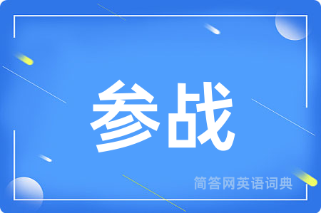 参战