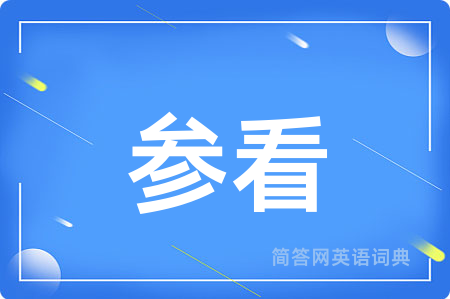 参看用英语怎么说,参看的英语翻译 参看