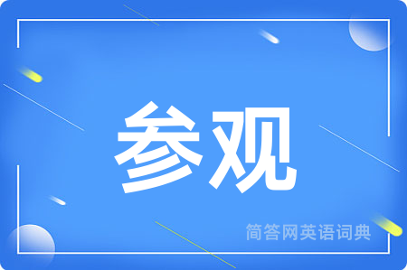 参观