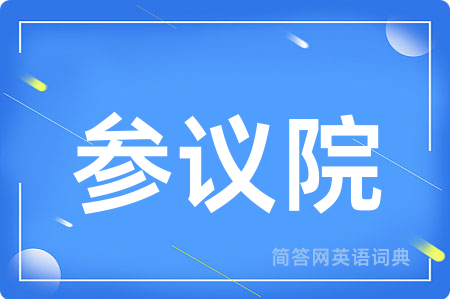 参议院用英语怎么说,参议院的英语翻译 参议院