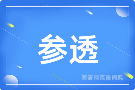 参透