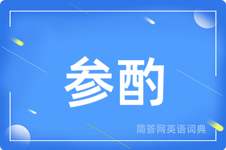 参酌