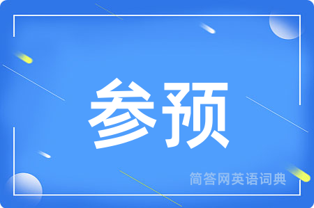 参预