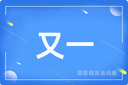 又一