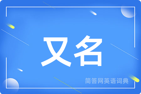 又名