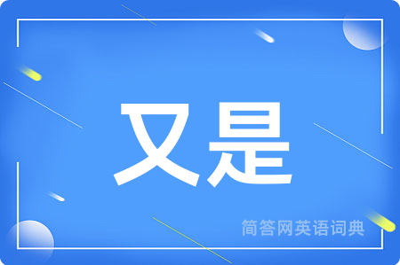 又是用英语怎么说,又是的英语翻译 又是
