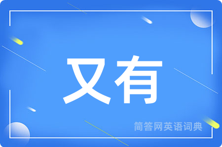 又有用英语怎么说,又有的英语翻译 又有