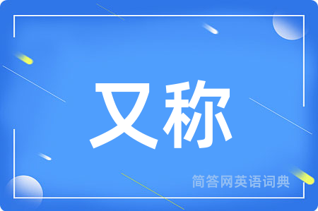 又称