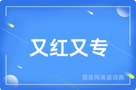 又红又专