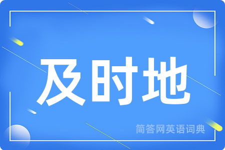 及时地