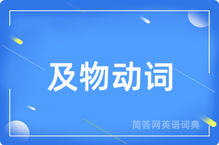 及物动词用英语怎么说,及物动词的英语翻译 及物动词