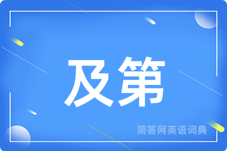 及第