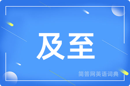 及至
