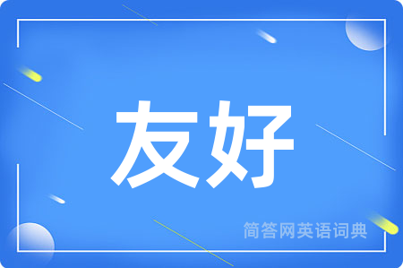 友好