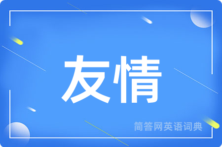 友情