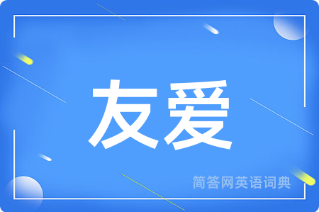友爱