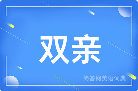 双亲