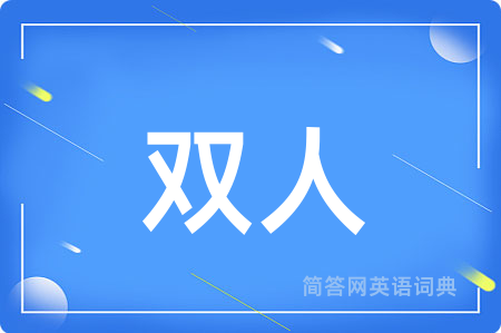 双人