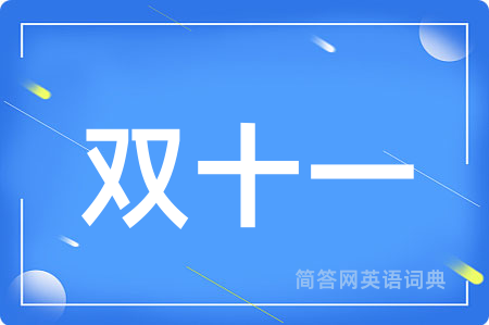 双十一用英语怎么说,双十一的英语翻译 双十一