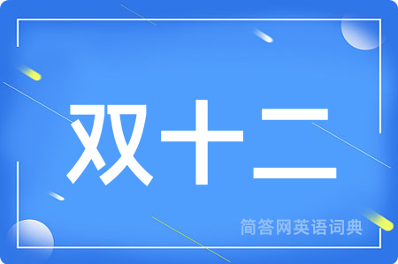 双十二