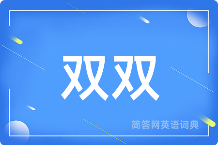 双双