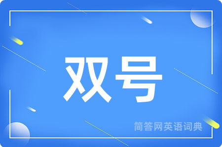 双号用英语怎么说,双号的英语翻译 双号