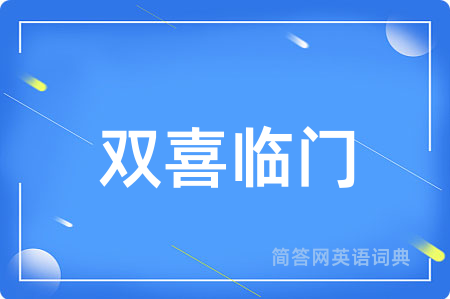 双喜临门