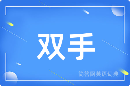 双手