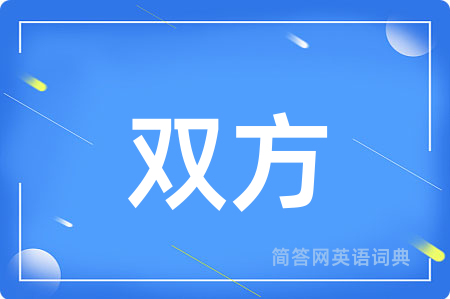 双方